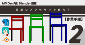 MMDer向けBlender講座：簡単なアクセサリを作ろう【作業手順】